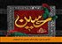 آزادی و دین: پیام امام حسین به شیعیان
